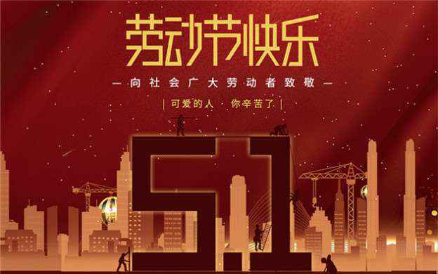 重庆李军家庭装饰设计有限公司祝大家劳动节快乐！
