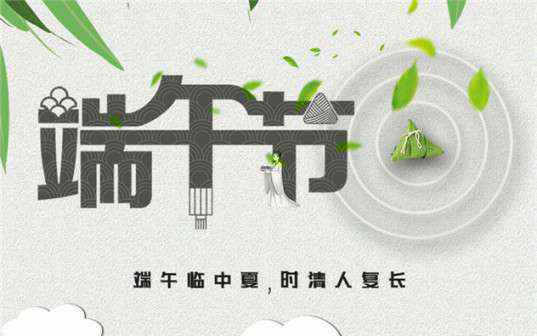 重庆李军家庭装饰设计有限公司祝大家端午节安康！
