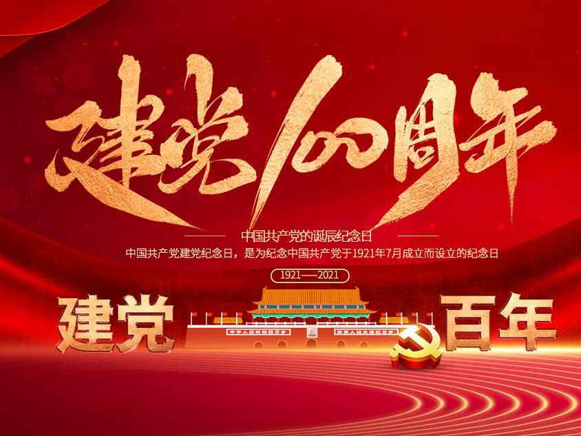 重庆李军家庭装饰设计有限公司庆祝中国共产党建党100周年